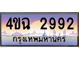 ป้ายทะเบียนรถ 2992 เลขประมูล ทะเบียนสวย 4ขฉ 2992 จากกรมขนส่ง