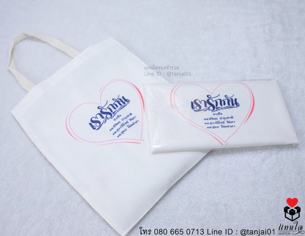 ของที่ระลึกงานเกษียน ของชำร่วยงานเกษียณ ของแจกงานเกษียณ กระเป๋าผ้าสกรีน 17