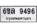 รับจองทะเบียนรถ 9496 หมวดใหม่ 6ขล 9496 ทะเบียนมงคล ผลรวมดี 42