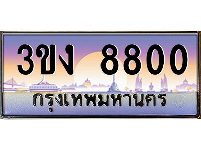 ผลรวมดี 23 ทะเบียนรถ 8800, เลขประมูล ทะเบียนสวย เลขสวยถูกใจ จากกรมขนส่ง – 3ขง 8800