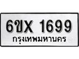 รับจองเลขทะเบียนรถ 1699 – หมวดใหม่ (หมวดเก่าเรามีบริการ จากกรมขนส่ง)