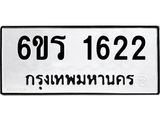 รับจองทะเบียนรถ 1622 หมวดใหม่ 6ขร 1622 ทะเบียนมงคล ผลรวมดี 23