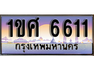 ทะเบียนรถ 6611,ผลรวมดี 24, เลขประมูล ทะเบียนสวย – 1ขศ 6611, ทะเบียนประมูล ทะเบียนขนส่ง, 1ขศ 6611