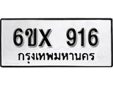 รับจองทะเบียน 916 – ทะเบียนรถเลข 916 หมวดใหม่เลขถูกใจจากกรมขนส่ง