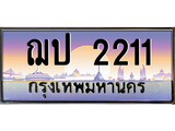 ป้ายทะเบียนรถ 2211 เลขประมูล ทะเบียนสวย – ฌป 2211 จากกรมขนส่ง