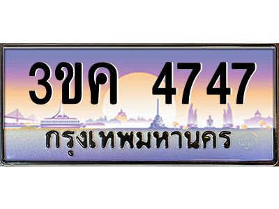 ทะเบียนรถ 4747, เลขประมูล ทะเบียนสวย เลขสวยถูกใจ – 3ขค 4747
