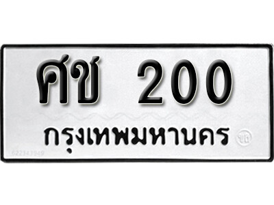 ทะเบียนรถ 200 ทะเบียนมงคล เลขให้โชค - ศช 200 จากกรมขนส่ง