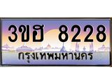 ทะเบียนรถ 8228 เลขประมูล ทะเบียนสวย 3ขฮ 8228 จากกรมขนส่ง