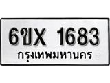 รับจองเลขทะเบียนรถ 1683– หมวดใหม่ (หมวดเก่าเรามีบริการ จากกรมขนส่ง)