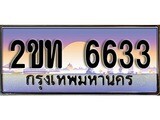 ทะเบียนรถ 6633 ป้ายประมูล – 2ขท 6633 พร้อมส่งมอบ จากกรมขนส่ง