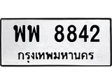 ทะเบียนรถ 8842 ทะเบียนมงคล นำโชค - ทะเบียนจากกรมขนส่ง - พพ 8842