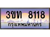 เลขผลรวมดี 24 ป้ายทะเบียนรถ 8118 - เลขประมูล ทะเบียนสวย จากกรมขนส่ง - 3ขท 8118