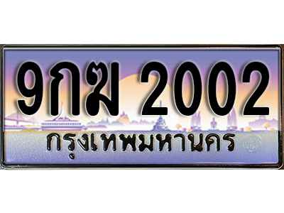 ทะเบียนรถ 2002 เลขประมูล ป้ายทะเบียนรถสวย – 9กฆ 2002 จากกรมขนส่ง