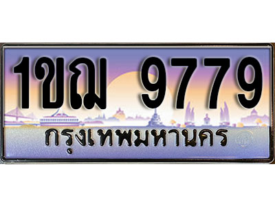 ทะเบียนรถ 9779 ป้ายประมูล – 1ขฌ 9779 ผลรวมดี 40 พร้อมส่งมอบ ในราคาพิเศษ (2)