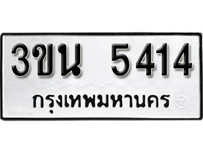 ทะเบียนรถ 5414 ทะเบียนมงคล – 3ขน 5414 ผลรวมดี 24 พร้อมส่งมอบ ในราคาพิเศษ