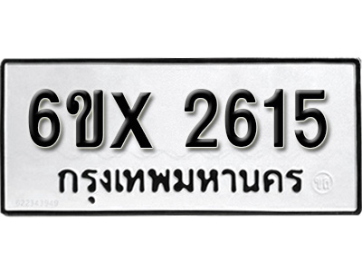 รับจองทะเบียน 2615 – ทะเบียนรถเลข 2615 หมวดใหม่เลขถูกใจจากกรมขนส่ง