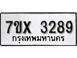 รับจองเลขทะเบียนรถ 3289 – หมวดใหม่ (หมวดเก่าเรามีบริการ จากกรมขนส่ง)