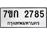 รับจองทะเบียนรถ 2785 ทะเบียนหมวดใหม่ 7ขก 2785 ทะเบียนมงคล ผลรวมดี 32