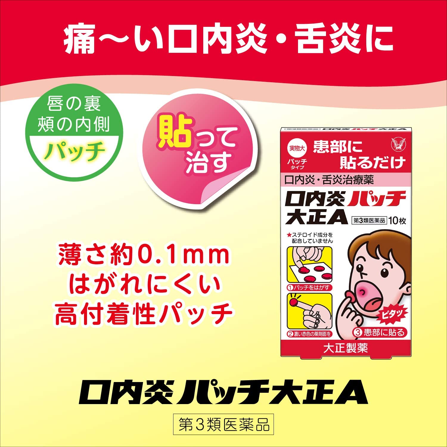 แผ่นแปะแก้ร้อนใน | Konai-en Patch Taisho A ช่วยบรรเทาอาการแผลในช่องปาก