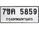 รับจองทะเบียนรถ 5859 หมวดใหม่ 7ขค 5859 ทะเบียนมงคล ผลรวมดี 40