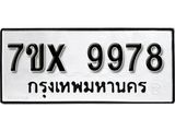 รับจองเลขทะเบียนรถ 9978 – หมวดใหม่ (หมวดเก่าเรามีบริการ จากกรมขนส่ง)