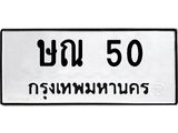 ทะเบียนรถ 50 ทะเบียนมงคลษณ 50 ผลรวมดี 14