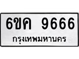 รับจองทะเบียนรถ 9666 หมวดใหม่ 6ขค 9666 ทะเบียนมงคล จากกรมขนส่ง