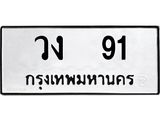 เลขมงคล 91 - วง 91 โดย บริษัท ออนไลน์ขายดี จำกัด,วง 91