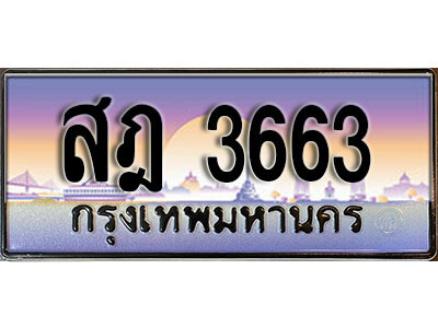 เลขทะเบียน 3663 ป้ายประมูล – สฎ 3663 พร้อมส่งมอบ ในราคาพิเศษ