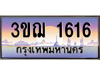 ทะเบียนรถ 1616 เลขประมูล ทะเบียนสวย 3ขฌ 1616 ผลรวมดี 24
