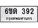 รับจองทะเบียนรถ 392 หมวดใหม่ 6ขด 392 ทะเบียนมงคล ผลรวมดี 23