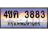ทะเบียนรถ 3883 เลขประมูล ทะเบียนสวย 4ขค 3883 ผลรวมดี 32