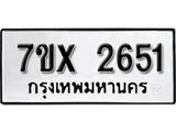 รับจองเลขทะเบียนรถ 2651 – หมวดใหม่ (หมวดเก่าเรามีบริการ จากกรมขนส่ง)