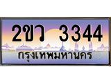 Okdee ทะเบียนสวย 3344 ผลรวมดี 24 ป้ายประมูล – 2ขว 3344 พร้อมส่งมอบ-ในราคาพิเศษ