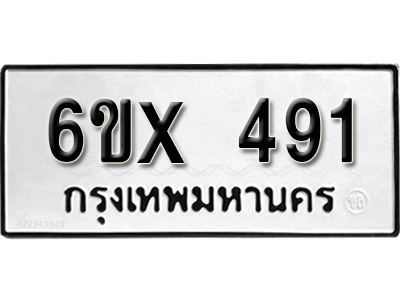 รับจองทะเบียน 491 – ทะเบียนรถเลข 491 หมวดใหม่เลขถูกใจจากกรมขนส่ง