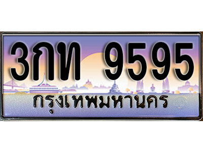 ทะเบียน 9595 ป้ายประมูล – 3กท 9595 พร้อมส่งมอบ ในราคาพิเศษ (L)