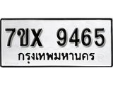 รับจองเลขทะเบียนรถ 9465– หมวดใหม่ (หมวดเก่าเรามีบริการ จากกรมขนส่ง)
