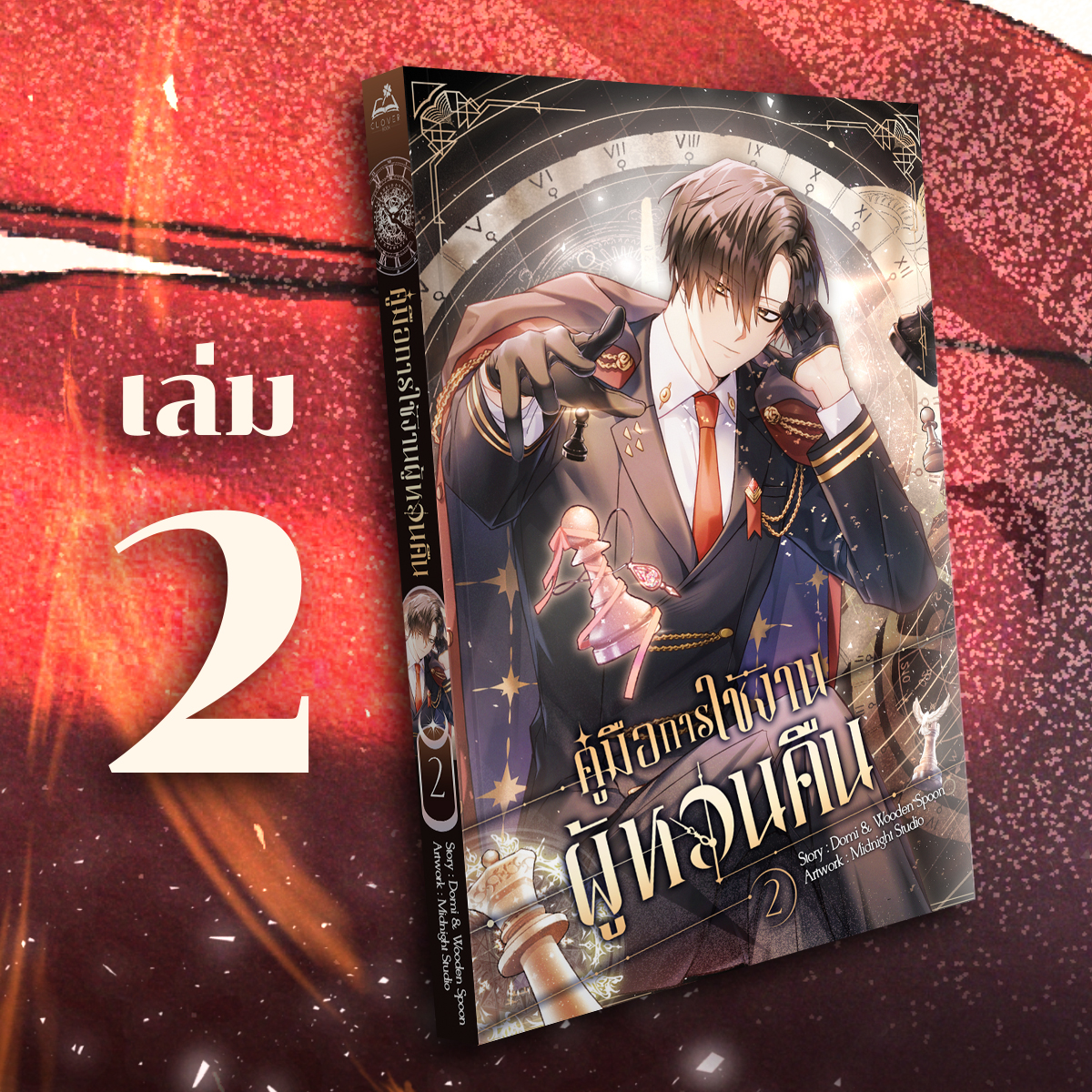 [หนังสือการ์ตูน] คู่มือการใช้งานผู้หวนคืน เล่ม 2