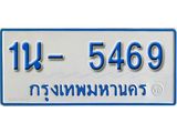 รับจองทะเบียนรถตู้ 5469 หมวดใหม่ 1นฌ 5469 ผลรวมดี 32