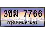 ทะเบียนรถ 7766 ทะเบียนสวย 3ขฆ 7766 จากกรมขนส่ง