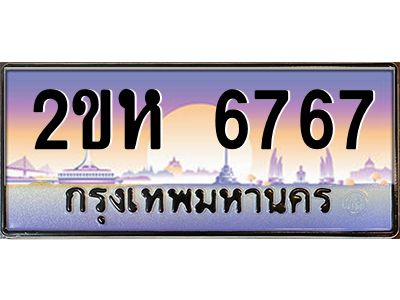 ทะเบียนรถ 6767 เลขประมูล 2ขห 6767 - ขุมทรัพย์ มหาศาล