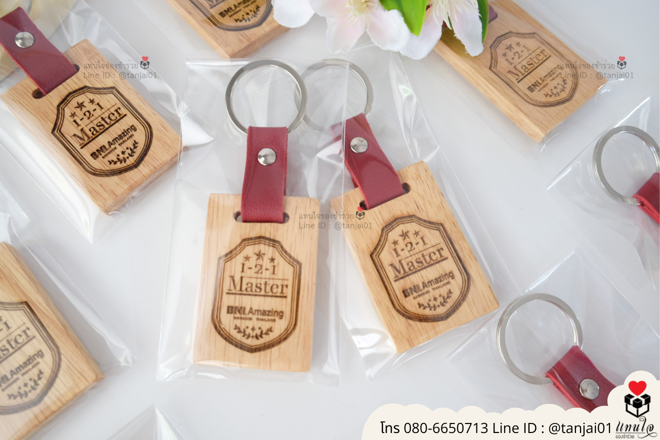 ของชำร่วยงานแต่ง ของแจกลูกค้า ของที่ระลึกงานเกษียณ พวงกุญแจไม้ เลเซอร์สลักชื่อโลโก้ ของชำร่วยมินิมอล พวงกุญแจราคาส่ง