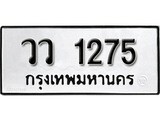 ทะเบียนรถ 1275 ทะเบียนมงคล – วว 1275 พร้อมส่งมอบ ในราคาพิเศษ