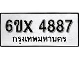 รับจองเลขทะเบียนรถ 4887 – หมวดใหม่ (หมวดเก่าเรามีบริการ จากกรมขนส่ง)