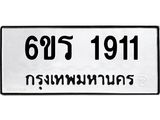 รับจองทะเบียนรถ 1911 หมวดใหม่ 6ขร 1911 ทะเบียนมงคล ผลรวมดี 24