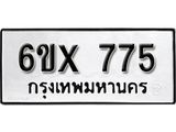 รับจองทะเบียน 775 – ทะเบียนรถเลข 775 หมวดใหม่เลขถูกใจจากกรมขนส่ง