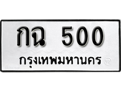 ทะเบียนรถ 500 ทะเบียนมงคล – กฉ 500 พร้อมส่งมอบ-ในราคาพิเศษ