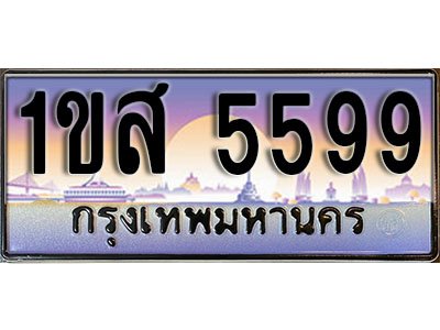 ทะเบียนรถ 5599, เลขประมูล ทะเบียนสวย – 1ขส 5599, ทะเบียนประมูล ทะเบียนขนส่ง, 1ขส 5599