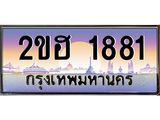เลขทะเบียนรถ 1881, เลขประมูล ทะเบียนสวย จากกรมขนส่ง - 2ขฮ 1881