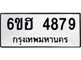 รับจองทะเบียนรถ 4879 หมวดใหม่ 6ขฮ 4879 ทะเบียนมงคล ผลรวมดี 41